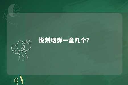 悦刻烟弹一盒几个
？ 